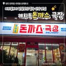 돈까스집 | 혜화동돈까스극장 칠곡석적점, 직접 다녀와본 신상 돈까스집 후기