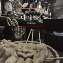 정릉4 | [정릉 이자카야 다이츠키]오뎅바와 타코야끼가 맛있는 정릉시장 술집 다이츠키 후기-