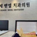 연세벧엘치과의원 이미지