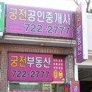 궁전부동산공인중개사사무소 이미지