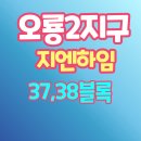 오룡 어린이교통공원 앞 | 전남 오룡2지구 지엔하임 37,38블록 청약 , 분양가 안내