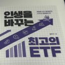 ETF 투자가 가장 쉬웠어요 (입문) | 나도 할 수 있을까? 초보투자자를 위한 ’인생을 바꾸는 최고의 ETF’ 독서 후기 (내돈내산)
