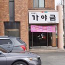 한식명가가야금 이미지