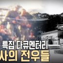 6.25전쟁 당시 부산 통도사, 범어사 필름! 그때 미군들이 천년 고찰에 찾아 온 이유는? 이미지