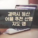 갤럭시 등산 어플 추천 산행 지도 앱