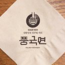 풍국면방촌점