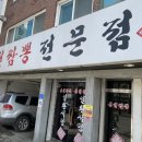 짬뽕일환식당
