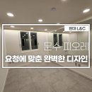 문수동 아파트 인테리어 문수 피오레 후기