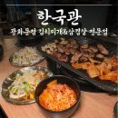 광화문역 8번출구 | [광화문 맛집] 한국관_광화문역 8번출구 직장인 점심 추천 솥밥 김치찌개 가성비 맛집