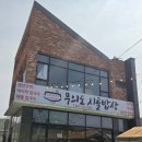 무의도 시골밥상