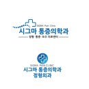 시그마마취통증의학과의원 이미지