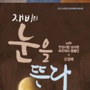 어쿠스틱앙상블재비 <눈을 뜬다> | 남성국악그룹 '어쿠스틱앙상블 재비'의 눈을 뜬다 - 11월 5일 경기 안성맞춤아트홀