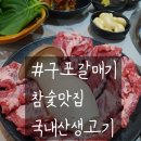 GS25 구포시장점 | [부산 구포동·구남역 맛집] 구포갈매기 후기｜국내산 생고기 &amp; 참숯 소금구이 (주차팁)