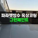 균열보수  재도장공사 및 일부동 옥상방수공사 | 포항페인트시공 아파트옥상 파라펫 균열보수재도장 및 옥상바닥 탑ㅡ코팅