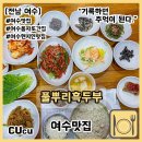 디저트요리 | [전남 여수] 혼밥도 거뜬한 풍자 또간집 여수 맛집 풀뿌리흑두부