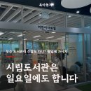 포천시립소흘도서관 | 일요일 포천시립소흘도서관 방문기