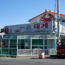 일송대게 이미지