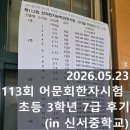 초등 한자 1-6학년 | 2026.05.23/초등 3학년 10살 113회 어문회한자시험 후기(in 신서중학교)