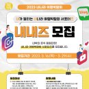 [문화체육관광부] 2023 내나라 여행박람회 공식 서포터즈 내내즈 모집 (~03/29) 이미지