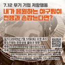 [업데이트] ⚾️7.12 무기 기업 저항행동⚾️ 내가 응원하는 야구팀이 전쟁과 손잡는다면? 이미지