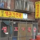 원조생고기두루치기 - 시흥시 중심상가로 312 | 원조생고기두루치기