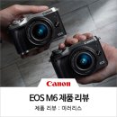 ULTIMATE CAMERA, EOS M6 리뷰 이미지