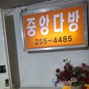 중앙다방 - 논산시 해월로179번길 17 | 레트로 감성 중앙 다방 아이들과 방문 후기