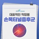 봉천역통증의학과 대표적인 직업병 손목통증 이미지