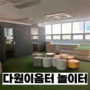 다원이음터 놀이터 이미지