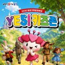 퍼니스트 코미디 서커스 쇼 | 2026 달성가족문화축제 YES! 키즈존 일정·공연·체험·주차 총정리