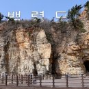 백령도 자유여행 두선두바퀴 자전거 대여 가볼만한곳 사곶해안(천연비행장)콩돌해수욕장
