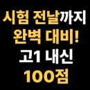시흥능곡고등학교 | 시흥능곡고등학교 고1, 100점 맞은 학생의 내신 대비 완벽 전략 공개, 능곡동 수학학원