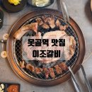 대연목장 | 못골역 맛집 회식하기 좋은 이조갈비