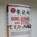 <총,균,쇠>/재레드 다이아몬드/퓰리처상 수상작/무기.병균.금속은 인류의 운명을 어떻게 바꿨는가/인간...