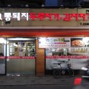 통돼지두루치기 이미지
