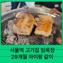서울역 고기집 임옥정 맛집 29개월 아이랑 같이 솔직후기
