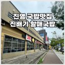 진영 국밥맛집 진배기원조 할매국밥에서 이열치열 뜨끈한 국밥한그릇