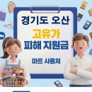 오산태양주유소 | 오산 고유가지원금 어디서 사용하나요?