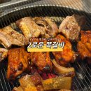 장산초등학교 | 대구 용산동 쪽갈비 맛집 2로운 쪽갈비 솔직후기