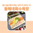 회수욕장