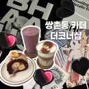 운천저수지 | [쌍촌동 카페] 운천저수지카페 더코너샵 후기