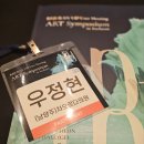 리쥬란VVIP 심포지엄 , 인천 네스트호텔 후기