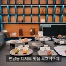 오흐뒤구떼 | 오흐뒤구떼 연남동 디저트 맛집