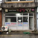 신금성식당 이미지