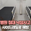 회진면 주민복지관 목욕탕 | 병원 침대 낙상사고, 사이드레일로 예방하세요