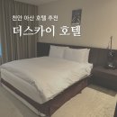 천안리조트라마다앙코르호텔 | 천안 아산 숙소 라마다앙코르 호텔 동일 객실 더스카이호텔 더블룸 후기
