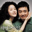 해변의 여인 (2006) 한국 로맨스/멜로,드라마 감독 : 홍상수 배우 : 김승우, 고현정, 송선미 이미지