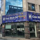 코인워시24빨래터 - 구미시 산호대로33길 6-12 | 코인워시24빨래터