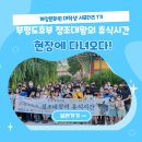 욕은지 | [대학생 서포터즈] 부평도호부 정조대왕의 휴식시간 행사 후기 1탄