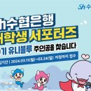 sh수협은행 앞 | 대외활동 | Sh수협은행 대학생 서포터즈 유니블루 합격 후기 ① | 지원부터 서류 합격까지! 💙